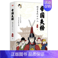 [正版]帝国失格:明清易代十六人 百万粉丝大号铲史官全新力作 以漫画形式再现明末清初16位关键l历史人物爆笑漫画 长篇历