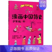 [正版]漫画中国简史(少年版5元明)