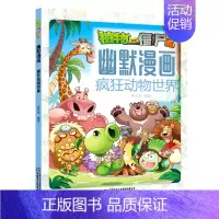 [正版]疯狂动物世界/植物大战僵尸2幽默漫画