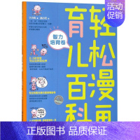 [正版]书店轻松漫画育儿百科(智力培育卷) 丁小白 北京理工大学出版社 优生育儿 书号9787568256643