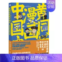 [正版] 黄同学漫画中国史 清末民初那些年 区域 历史大事件知识点全覆盖 那个黄同学 著 9787550294431