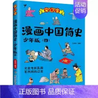 [正版]漫画中国简史(4) 少年版 江政启 绘 宋辽金元史少儿 书店图书籍 浙江少年儿童出版社