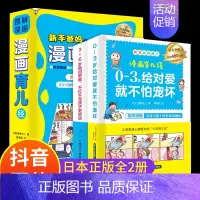 [正版]漫画育儿经 2册适合所有父母的图解漫画育儿百科全书科学宝典日本 0-3岁给对爱就不拍宠坏 3-6岁做的管教 不打