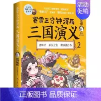 [正版]区域 赛雷三分钟漫画三国演义.2 赛雷