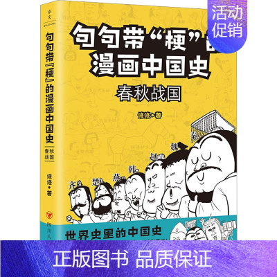 [正版]句句带"梗"的漫画中国史 春秋战国 修修 著 宋辽金元史社科 书店图书籍 四川人民出版社