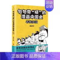 [正版]句句带 梗 的漫画中国史 春秋战国 修修 著 历史