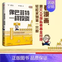 [正版]像巴菲特一样投资 半小时漫画价值投资 芒叔 管鹏 著 财经杂质新作金融价值投资 股票 私募基金 书籍图书经济财经