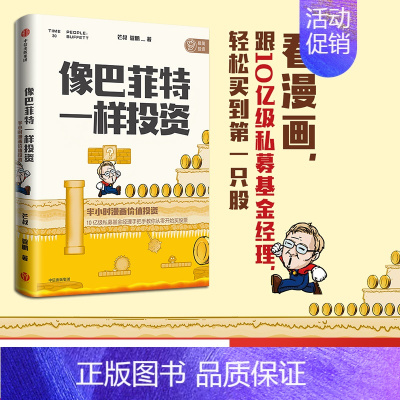 [正版]像巴菲特一样投资 半小时漫画价值投资 芒叔 管鹏 著 财经杂质新作金融价值投资 股票 私募基金 书籍图书经济财经