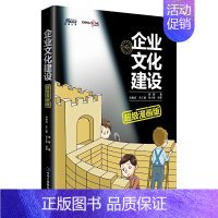 [正版]企业文化建设漫画版 邢雷 9787515821528中华工商联合出版社