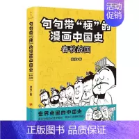 [正版] 句句带“梗”的漫画中国史:春秋战国修修 历史书籍