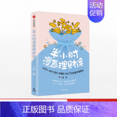 [正版]半小时漫画理财 从月入3000元到5年赚足1000万元的新手理财法 八宝 著 出版社图书 书籍