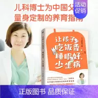 [正版]让孩子吃饭香 睡眠好 少生病 儿科博士为0-12岁孩子量身定制的养育指南 漫画科普 实用中医 孩子体质好 爸妈更