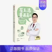 [正版]出版社直发崔玉涛漫画育儿 孩子生病有办法 崔玉涛著