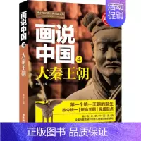 [正版]画说中国 4 大秦王朝 青少彩图版 李硕 绘画/漫画/连环画/卡通故事少儿 广东旅游出版社 图书画说中国-青少彩