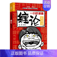 [正版]一小时漫画缠论实战法 证券/股票 人民邮电出版社 书籍