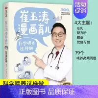 [正版] 崔玉涛漫画育儿 科学喂养这样做 崔玉涛著 养育话题 读图时代的育儿宝典 为0~6岁中国宝宝定制 图书