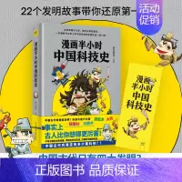 [正版]漫画半小时中国科技史 胖乐胖乐 带你回溯历史 见证中国古代傲视世界的科技新高度 科普讲解漫画书籍 半小时漫画帝王