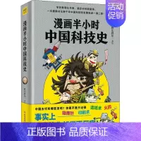 [正版]漫画半小时中国科技史胖乐胖乐普通大众科学技术技术史中国普及读物自然科学书籍