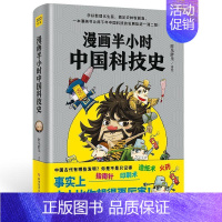 [正版]漫画半小时中国科技史胖乐胖乐普通大众科学技术技术史中国普及读物自然科学书籍