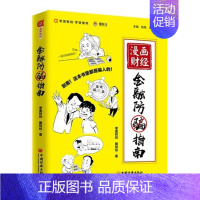 [正版] 漫画财经:金融防骗指南 零壹财经 中国经济