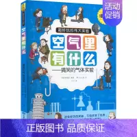 [正版]空气里有什么——搞笑的气体实验 漫画版 9787542428943 甘肃科学技术出版社
