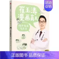 [正版]崔玉涛漫画育儿.孩子生病有办法