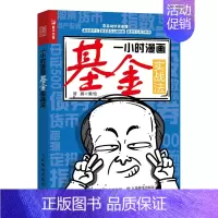 [正版]一小时漫画基金实战法 基金 书籍