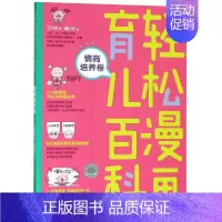 [正版]轻松漫画育儿百科(情商培养卷)