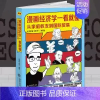 [正版] 漫画经济学一看就懂 武敬敏 田萍著 漫画投资学一看就懂从家庭收支到国际贸易投资理财漫画文字图解经济学读物书