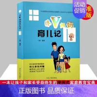 [正版]小v妈妈育儿记0-6岁家庭教育宝典手册兰薇编漫画故事百科全书亲子男孩女孩管教成长的秘密幼儿教育宝宝管教好老师河北