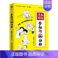 [正版]漫画财经:金融防骗指南 图财经、零壹财经联手力作,用有趣的方式揭秘生活中常见的金融骗局