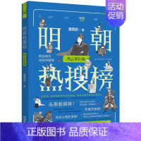 [正版]2023新书 明朝热搜榜 风云变幻卷 黄荣郎 精选年度热点事件 手绘漫画 头条新闻体 历史热搜榜 法制出版社 9