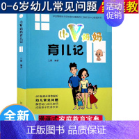 [正版]小v妈妈育儿记0-6岁家庭教育宝典手册漫画故事百科全书亲子男孩女孩管教成长的秘密幼儿教育宝宝管教好老师河北人民出