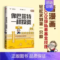 [正版]像巴菲特一样投资 半小时漫画价值投资芒叔 管鹏 著 投资界漫画财经杂质新作 金融 价值投资 股票 私募基金