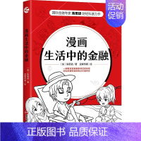 [正版]漫画生活中的金融 浙江人民出版社 加陈思进 著 逆蝶传媒 绘 金融