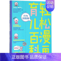 [正版]书店轻松漫画育儿百科(行为训练卷) 丁小白 北京理工大学出版社 优生育儿 书号9787568256667