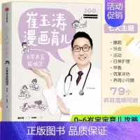 [正版]崔玉涛漫画育儿 日常养育能搞定 崔玉涛著 养育话题 读图时代的育儿宝典 为0~6岁中国宝宝定制 出版社图书
