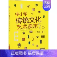 [正版]先秦-唐-中小学传统文化艺术读本 陈静 编著 中小学教辅 小学生文化艺术书籍 少儿小说文字和手绘插图漫画 山东美