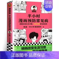 [正版]半小时漫画预防常见病二混子陈磊半小时漫画团队著漫画式科普开创者稍稍改变成活习惯轻松扫除常见病隐患