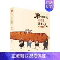 [正版]书籍聪明的老板不苛责摸鱼的人 哎呀我兔 著 超人气漫画 原创绘本 职场吐槽生活社交 搞笑暖萌系 出版社图书