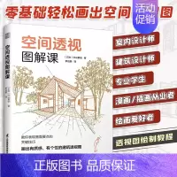 [正版]空间透视图解课 一本书掌握透视画法的所有技巧 日本知名建筑师的透视图解课 像看漫画一样轻松学会透视 建筑室内设计