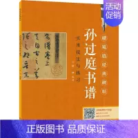 [正版]孙过庭书谱实用技法与练习 陈林 编 漫画卡通动漫绘画技法教程图书 艺术画法专业知识书籍 江西美术出版