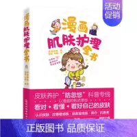 [正版]漫画肌肤护理全书(漫画式护肤科普图鉴!跟着漫画学护肤,从成分角度深挖科学护肤理念!11堂基础护肤课+31堂特殊护