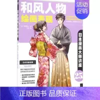 [正版]和风人物绘画表现 绘画美术画画基础教程 手绘临摹书籍 图书 日本漫画大师讲座25和风人物绘画表现 画集画册