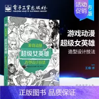 [正版] 游戏动漫超级女英雄造型设计技法 插画设计书籍角色的设计思路服装变化和面部表情的刻画 漫画教程书 动漫人物绘制技