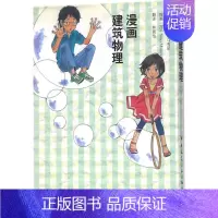 [正版]漫画建筑物理 中国建筑工业出版社 (日)原口秀昭 原作;林晨怡 译 建筑/水利(新)