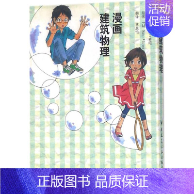 [正版]漫画建筑物理 中国建筑工业出版社 (日)原口秀昭 原作;林晨怡 译 建筑/水利(新)