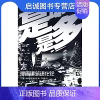 [正版]直发 漫画建筑进化论,王晨晖,辽宁科学技术出版社9787538163964