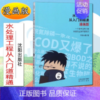 [正版]水处理工程从入门道精通(漫画版)环保水圈9787571606060沈阳