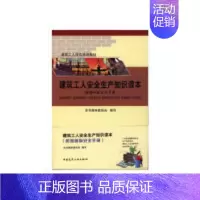 [正版]建筑工人安全生产知识读本(附漫画版安全手册)
